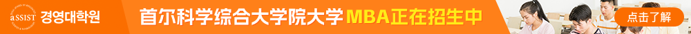 首爾科學綜合大學院大學MBA